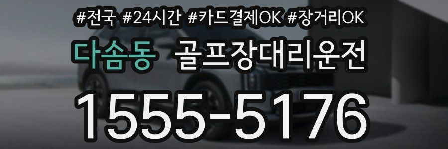 다솜동 골프장대리운전