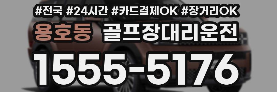 용호동 골프장대리운전