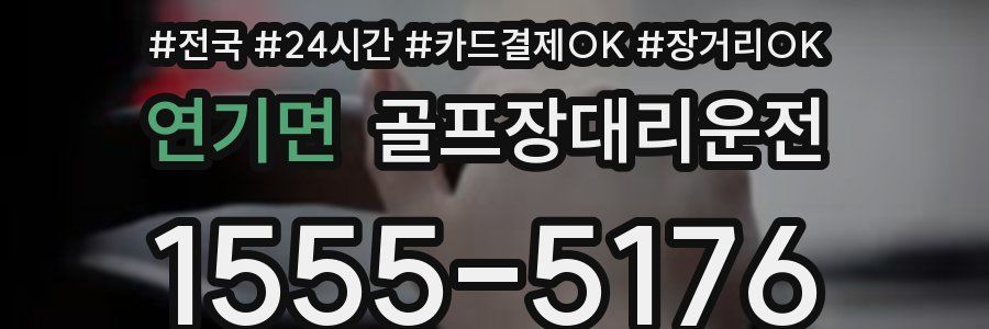 연기면 골프장대리운전