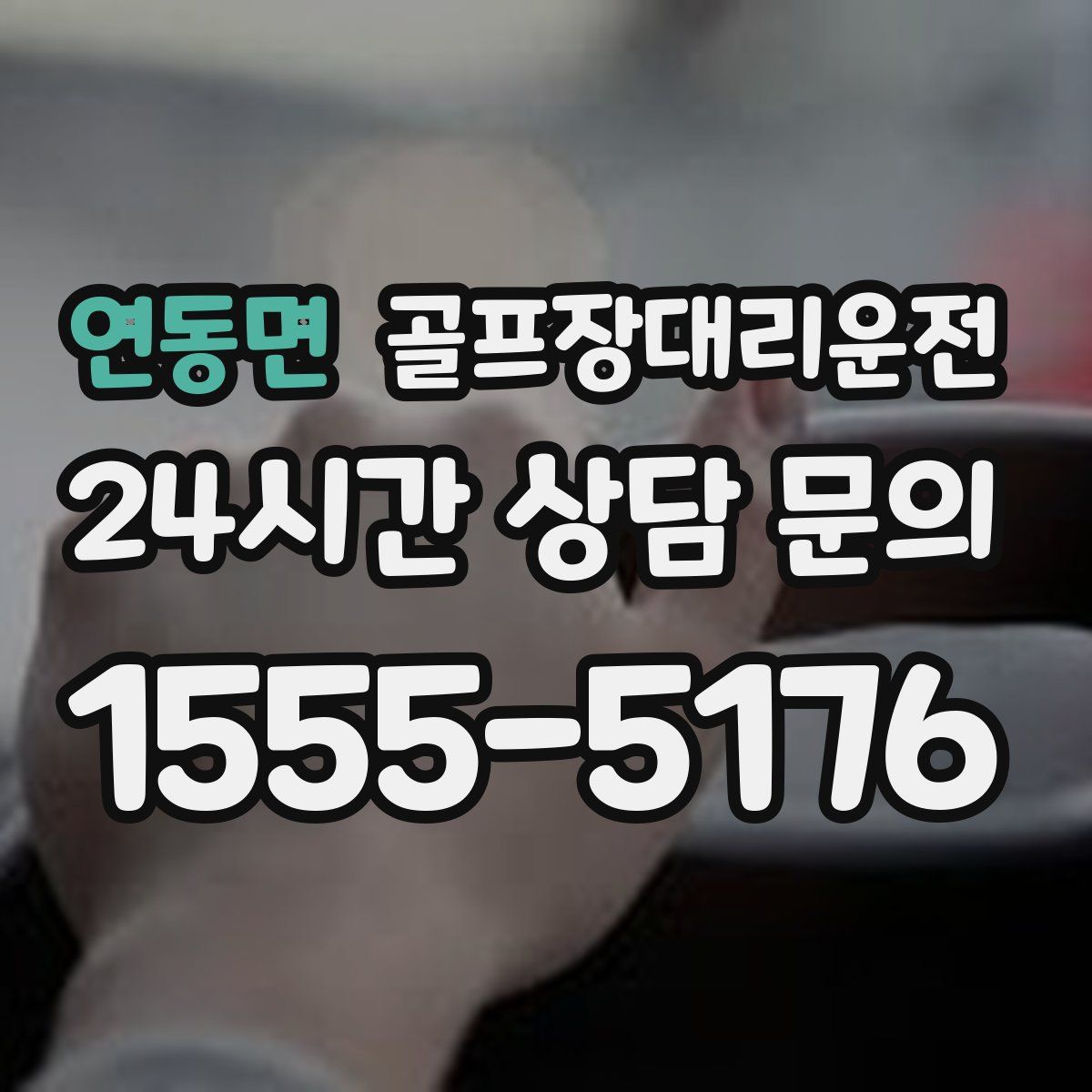 골프장대리운전