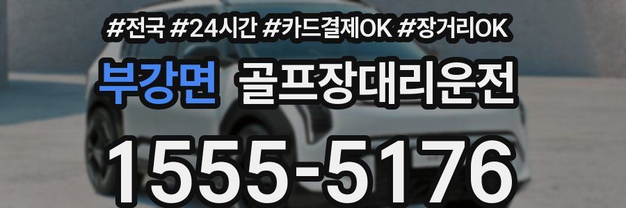 부강면 골프장대리운전