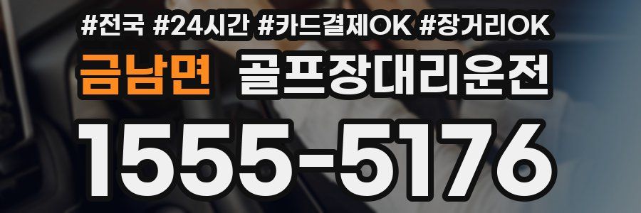 금남면 골프장대리운전
