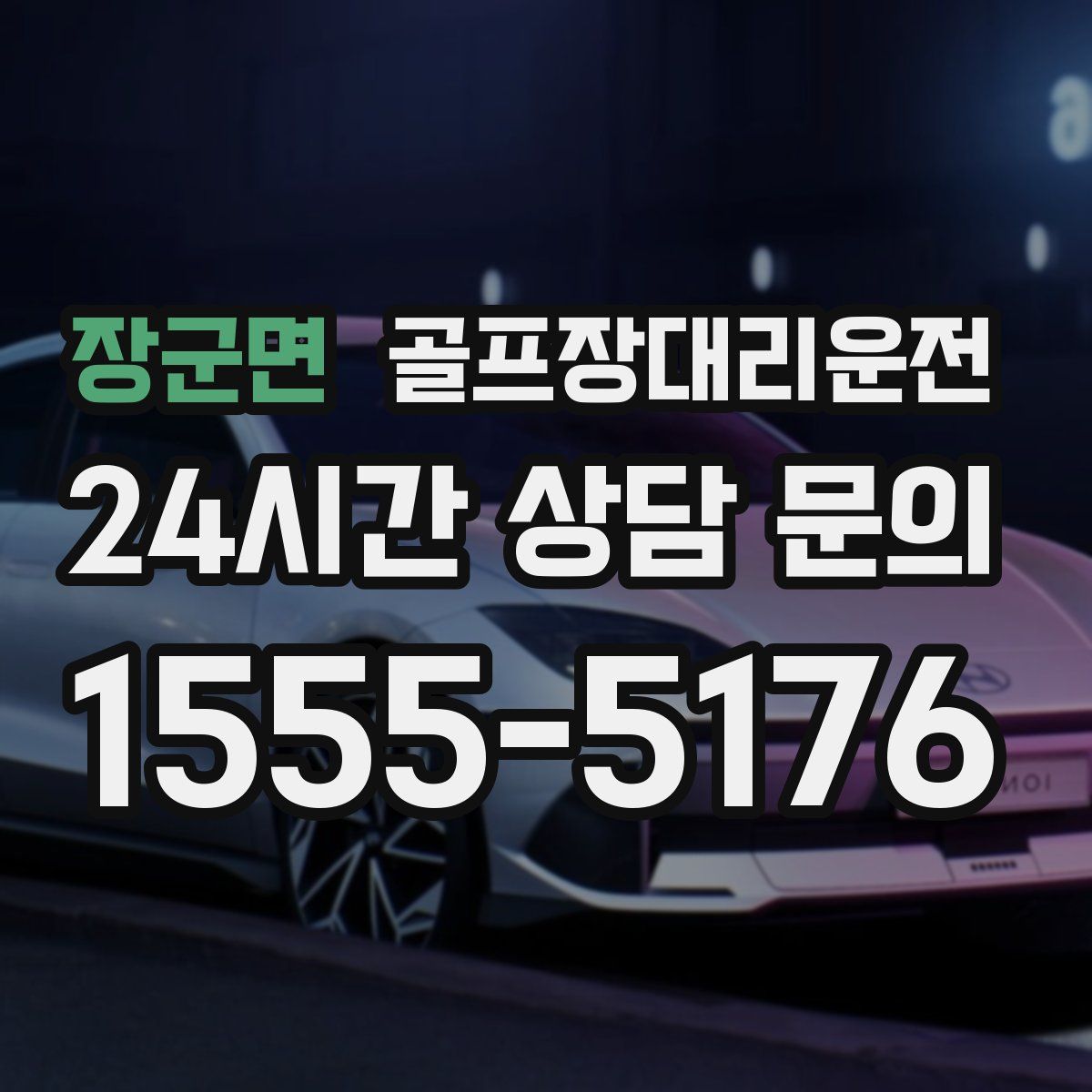 골프장대리운전