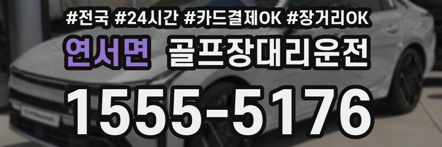 연서면 골프장대리운전