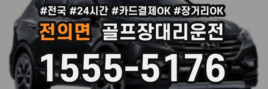 전의면 골프장대리운전