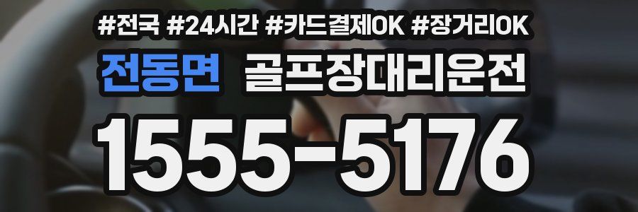 전동면 골프장대리운전