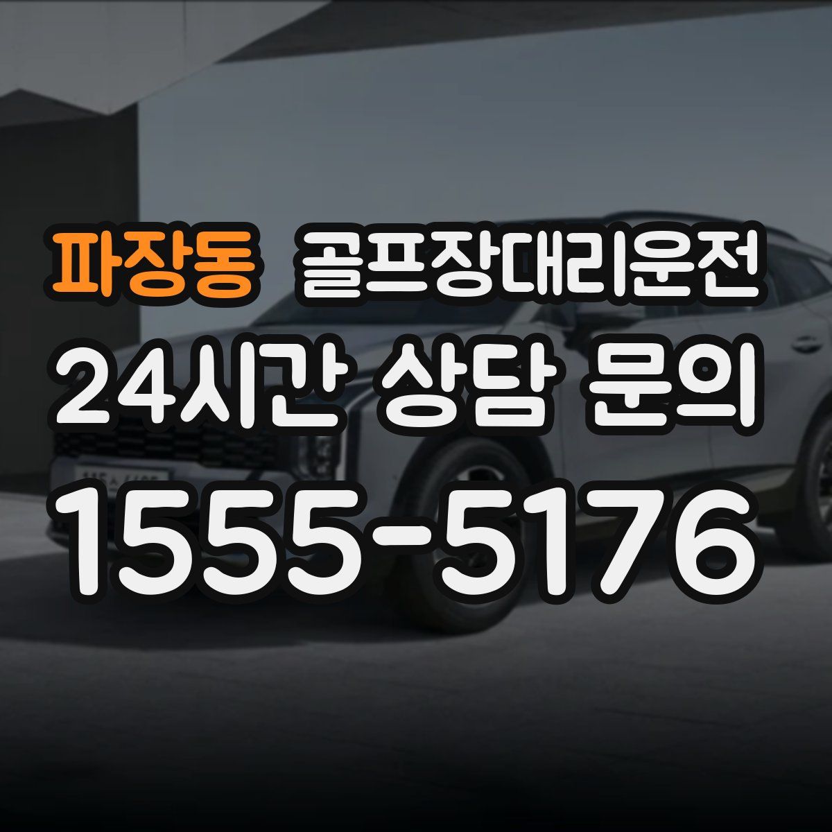 골프장대리운전