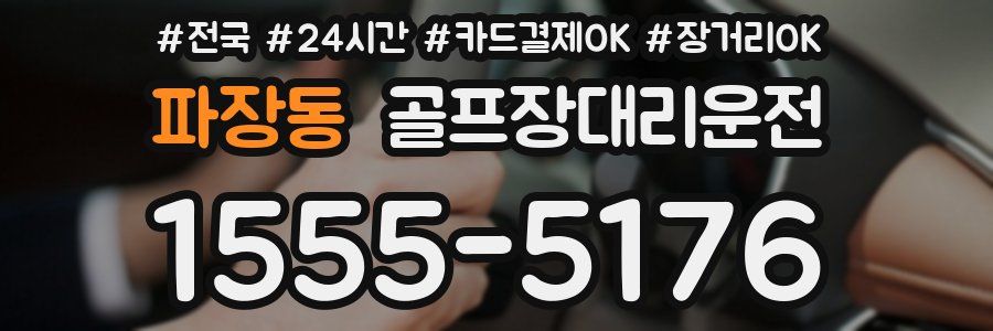 파장동 골프장대리운전