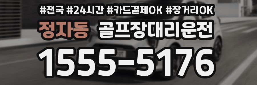 정자동 골프장대리운전