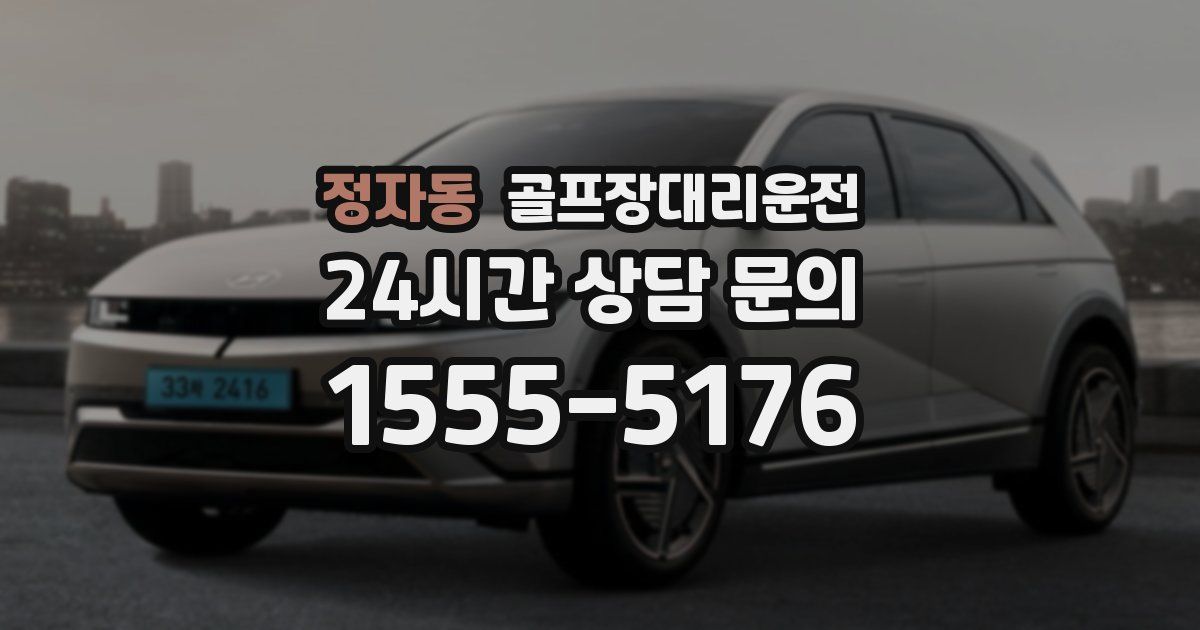 골프장대리운전 서비스