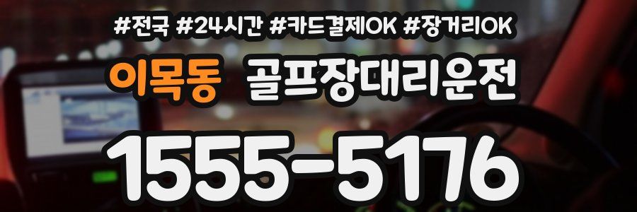 이목동 골프장대리운전