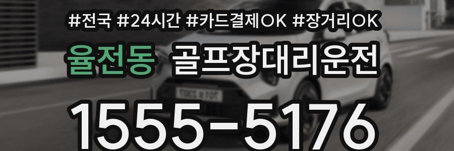 율전동 골프장대리운전