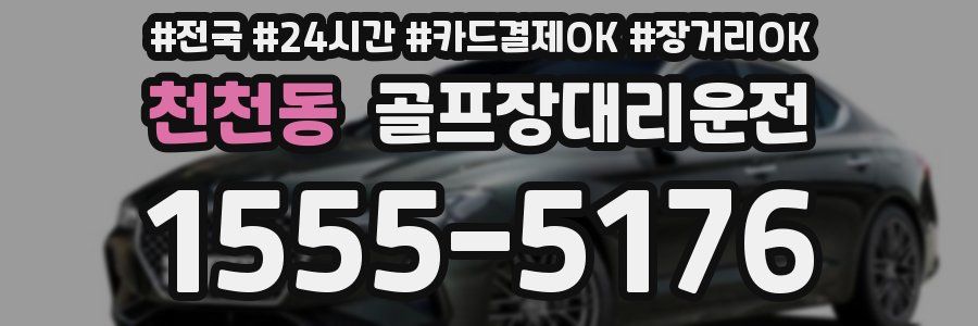 천천동 골프장대리운전