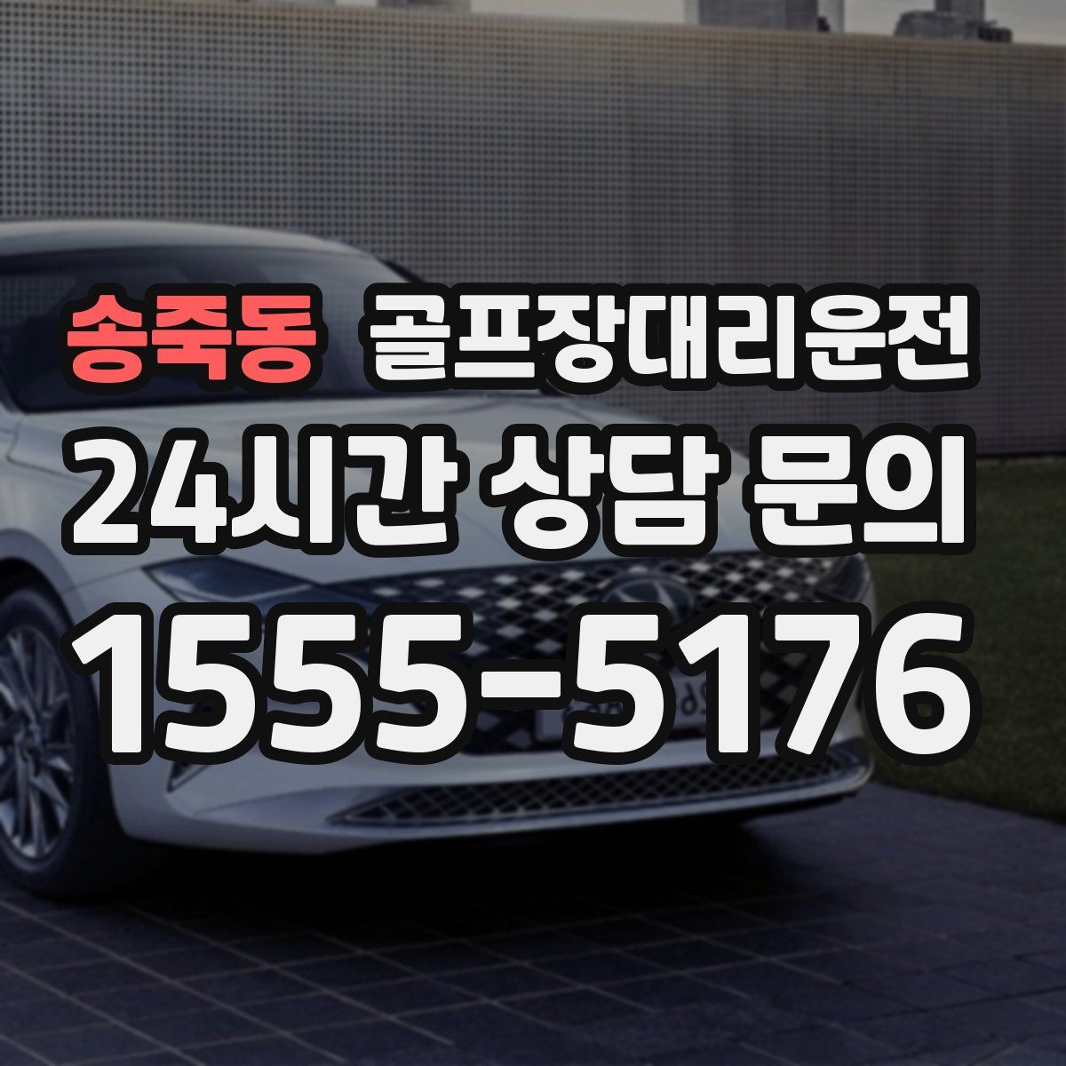 골프장대리운전