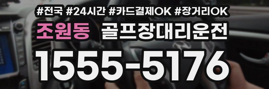 조원동 골프장대리운전
