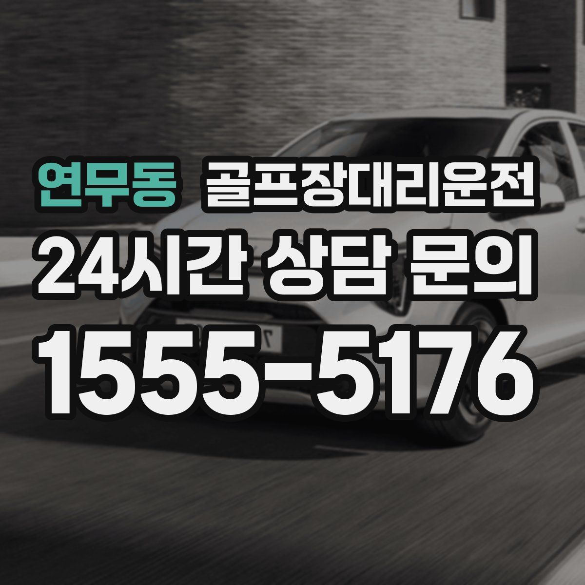 골프장대리운전