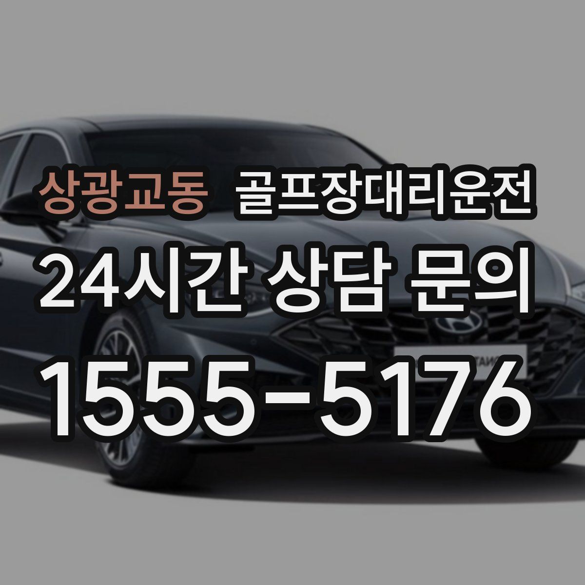 골프장대리운전