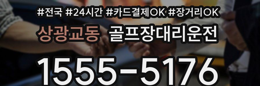 상광교동 골프장대리운전