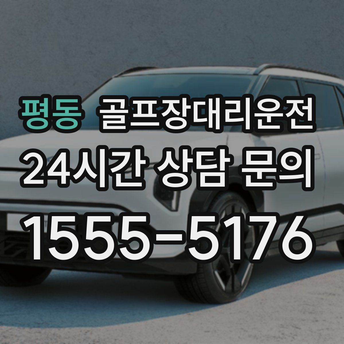 골프장대리운전