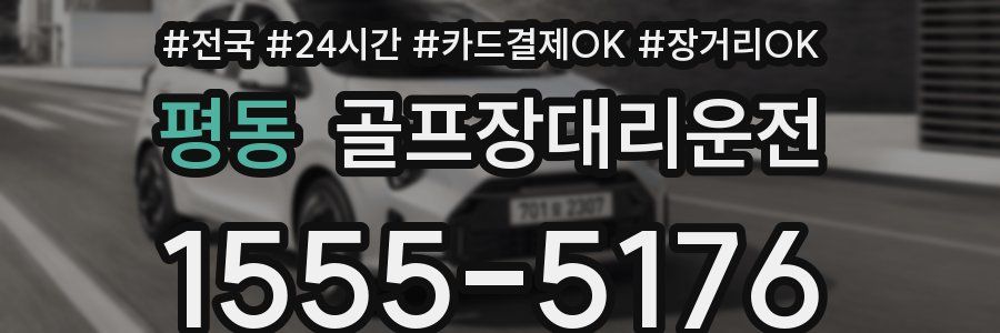 평동 골프장대리운전