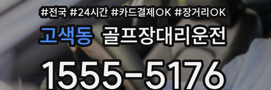 고색동 골프장대리운전
