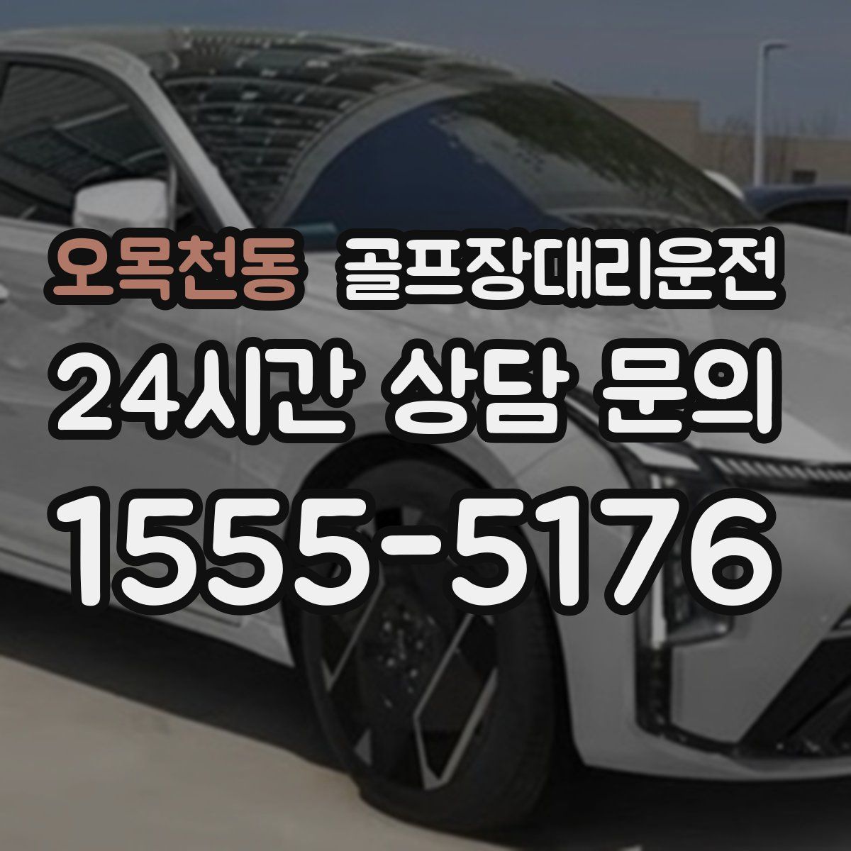 골프장대리운전