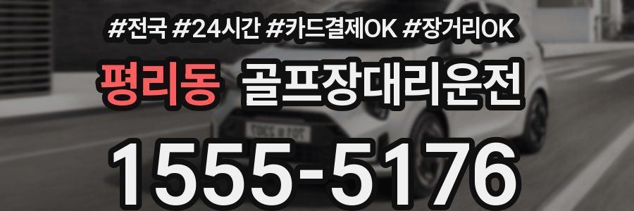 평리동 골프장대리운전