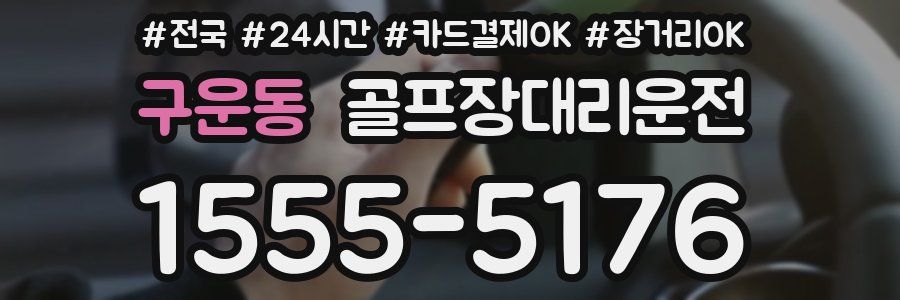 구운동 골프장대리운전