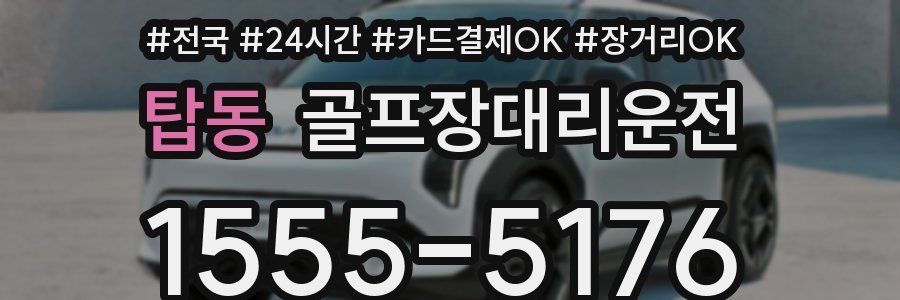 탑동 골프장대리운전