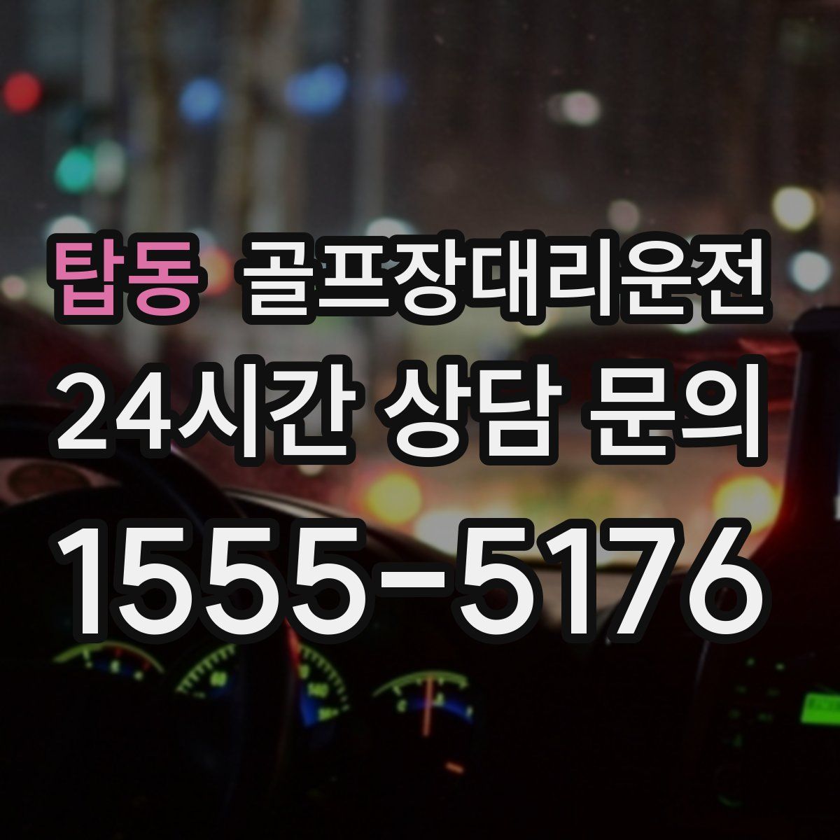 골프장대리운전