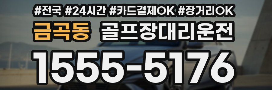 금곡동 골프장대리운전