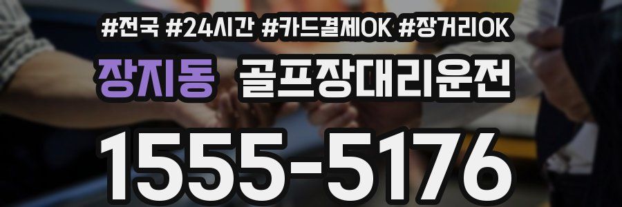 장지동 골프장대리운전