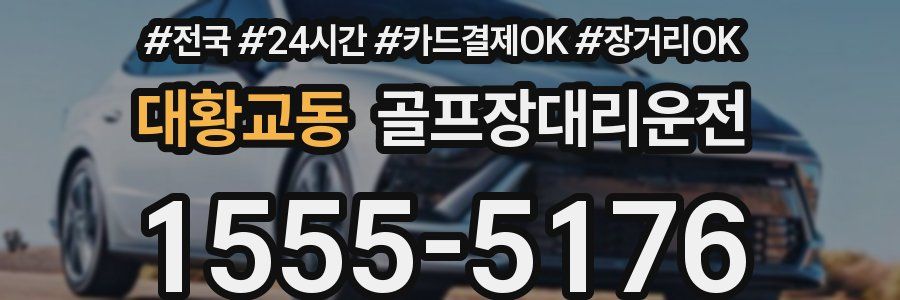 대황교동 골프장대리운전