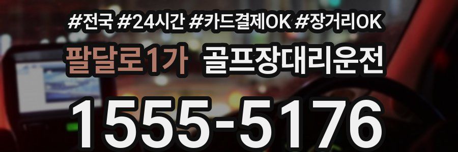 팔달로1가 골프장대리운전