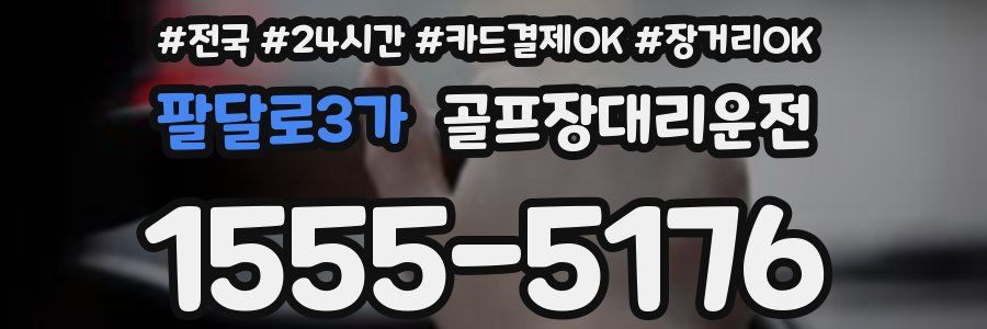 팔달로3가 골프장대리운전