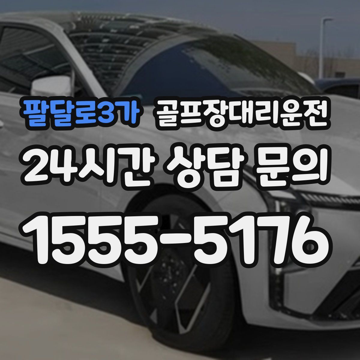 골프장대리운전