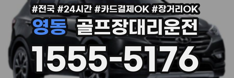 영동 골프장대리운전