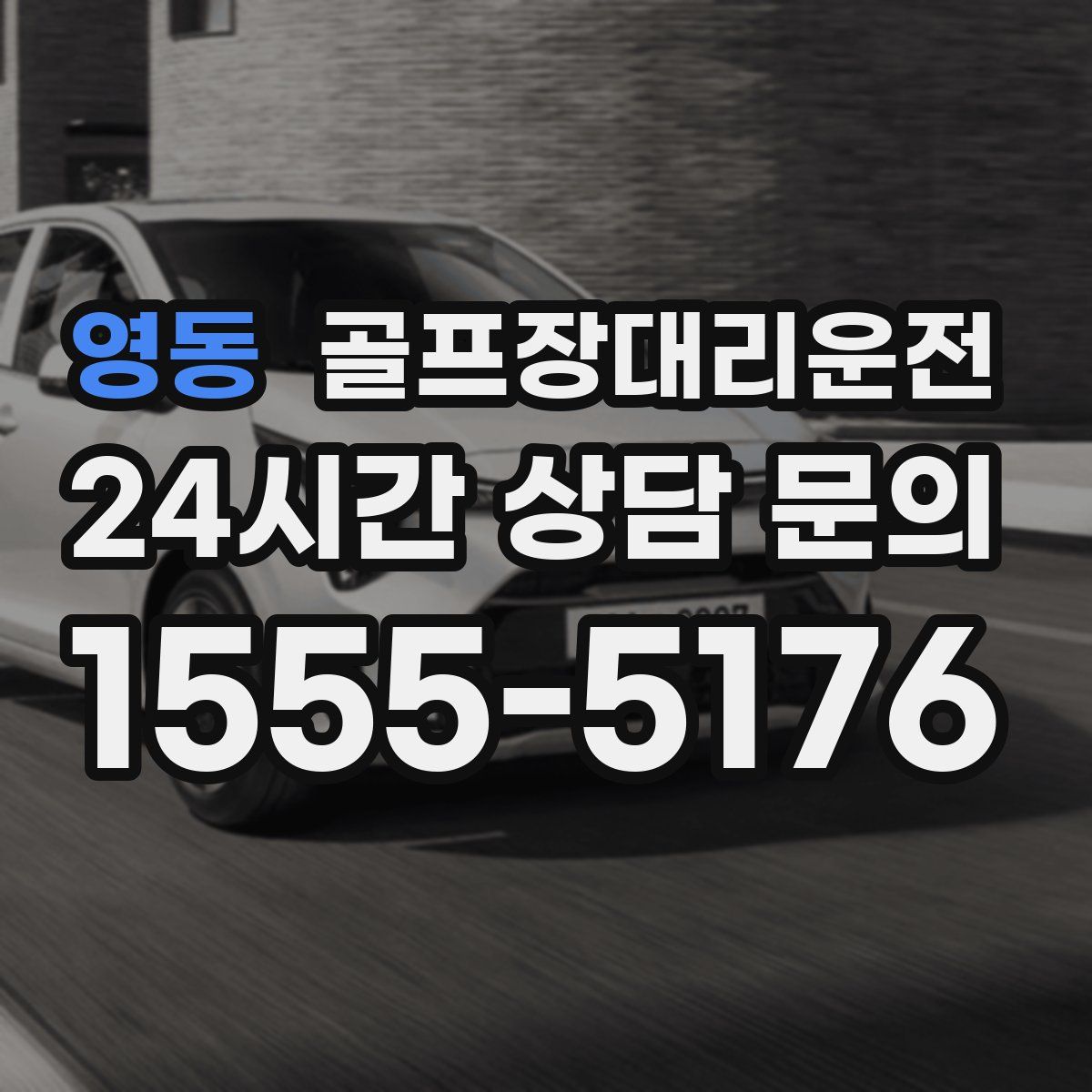 골프장대리운전