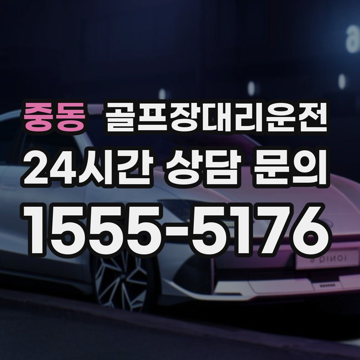 골프장대리운전