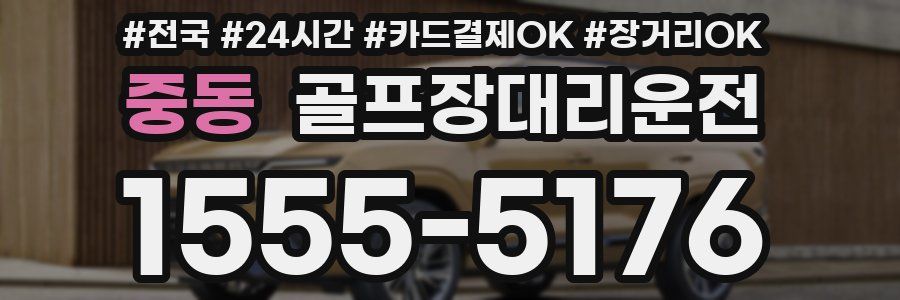 중동 골프장대리운전