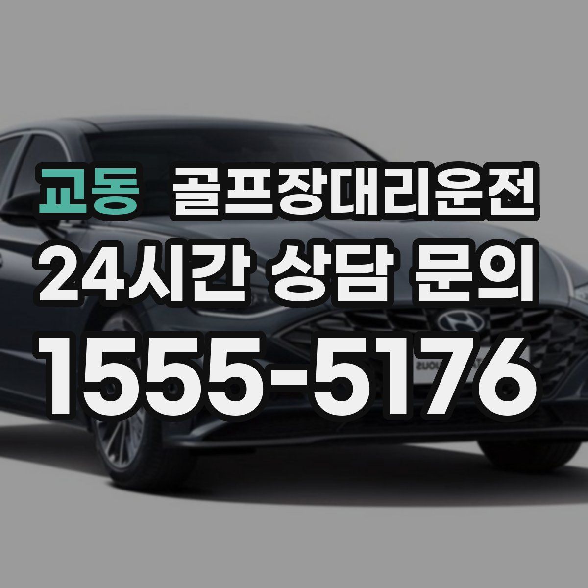 골프장대리운전