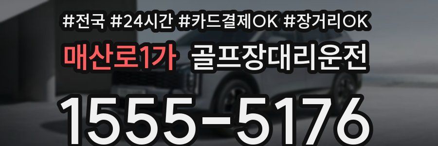 매산로1가 골프장대리운전