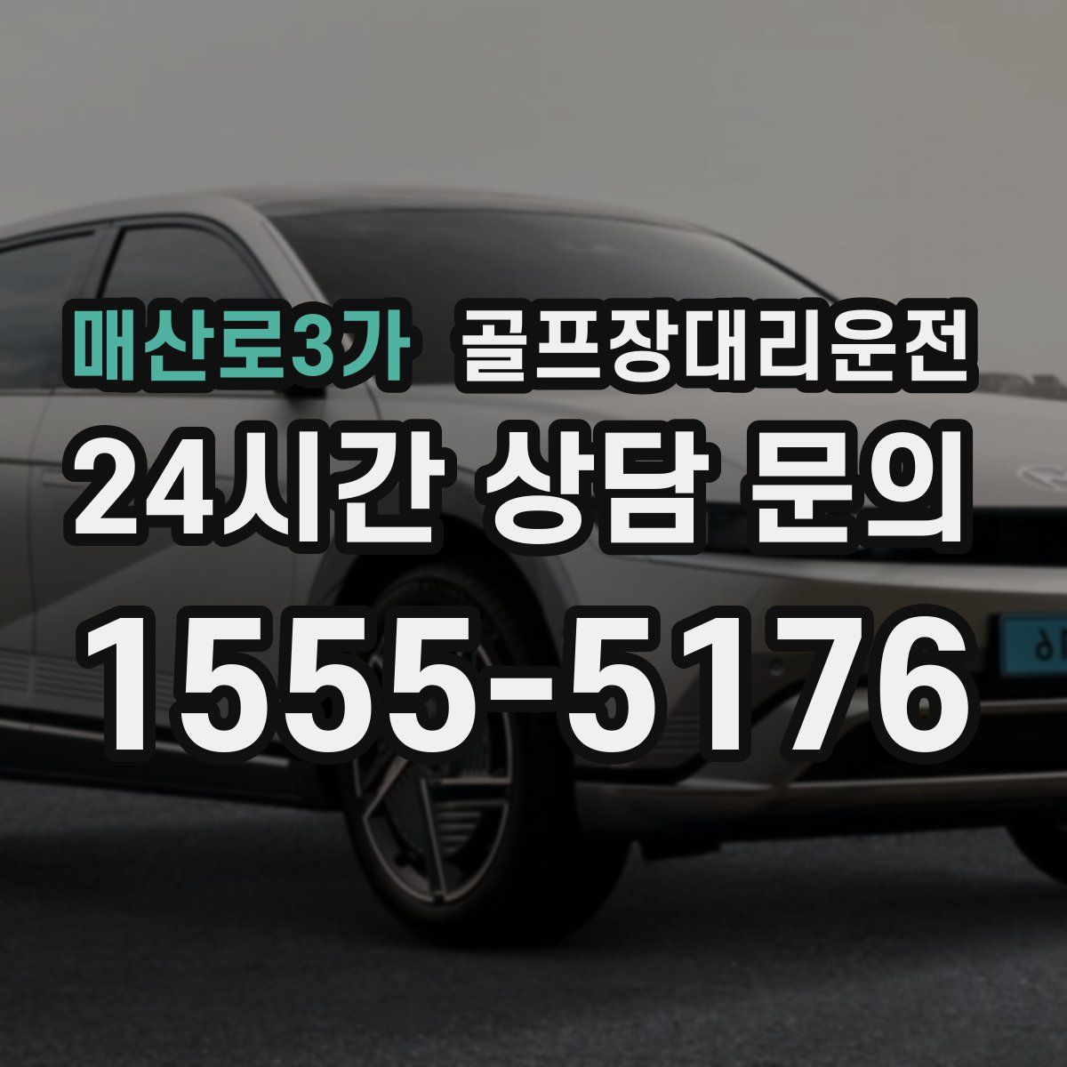 골프장대리운전