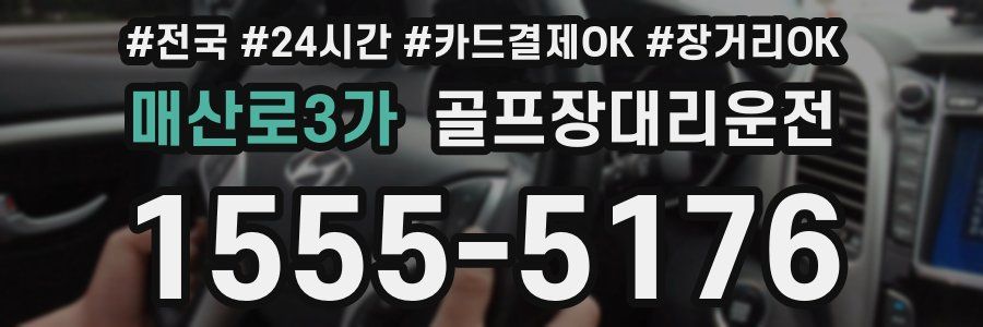 매산로3가 골프장대리운전