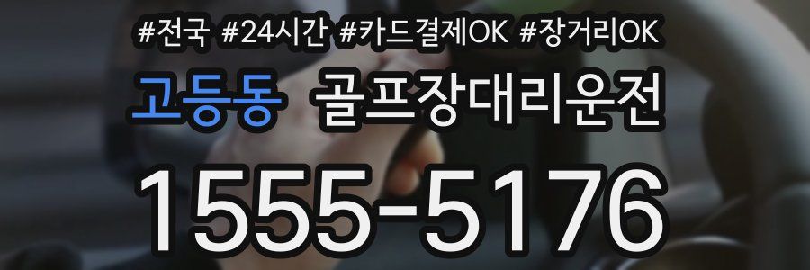 고등동 골프장대리운전