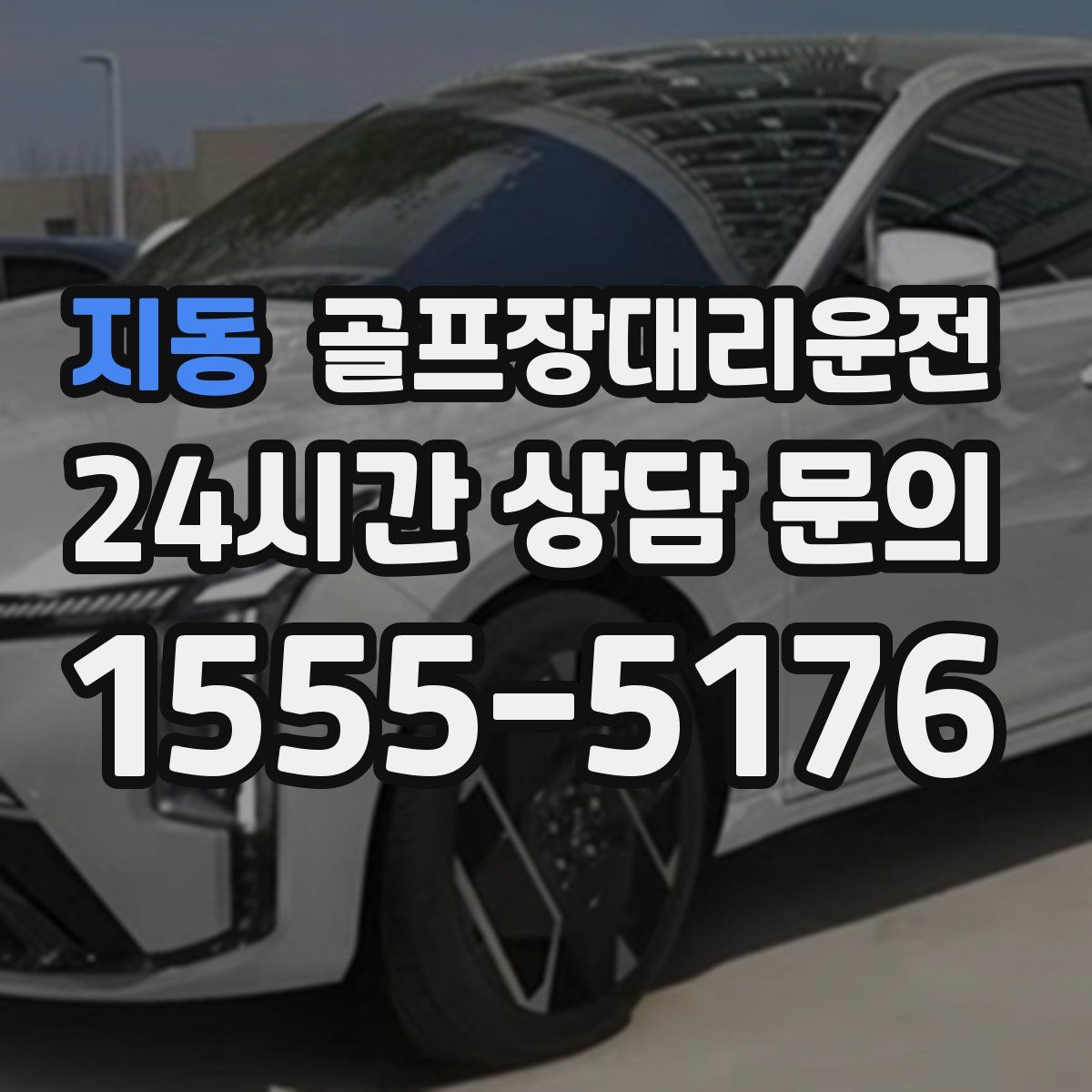 골프장대리운전