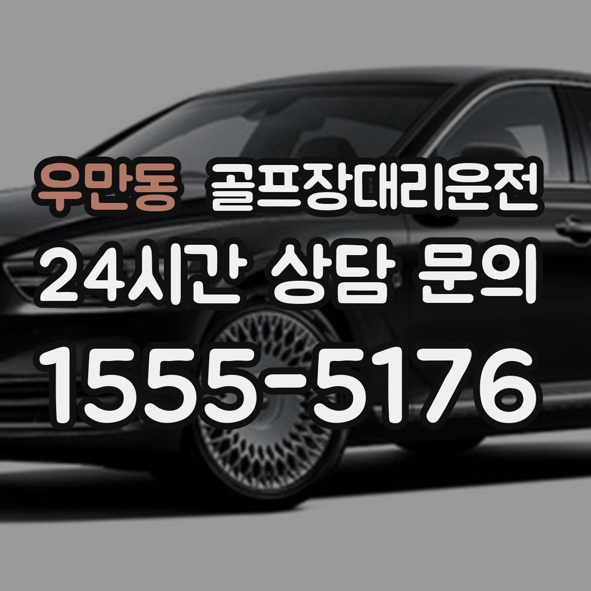 골프장대리운전