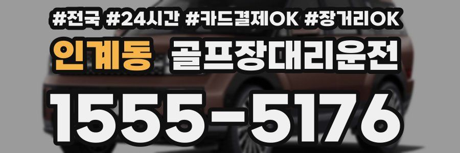 인계동 골프장대리운전