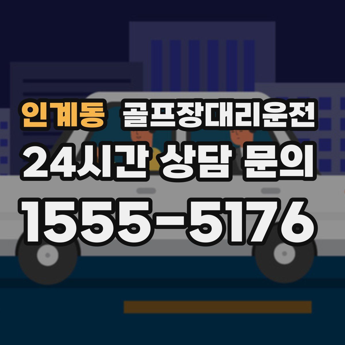 골프장대리운전