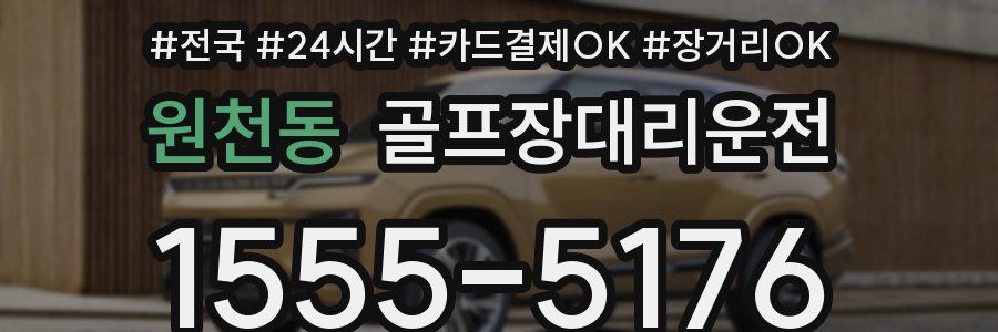 원천동 골프장대리운전